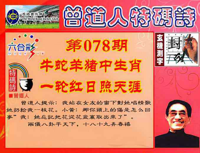 六合彩078期曾道人特码诗