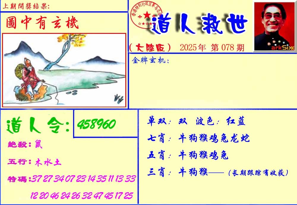 六合彩078期道人救生报