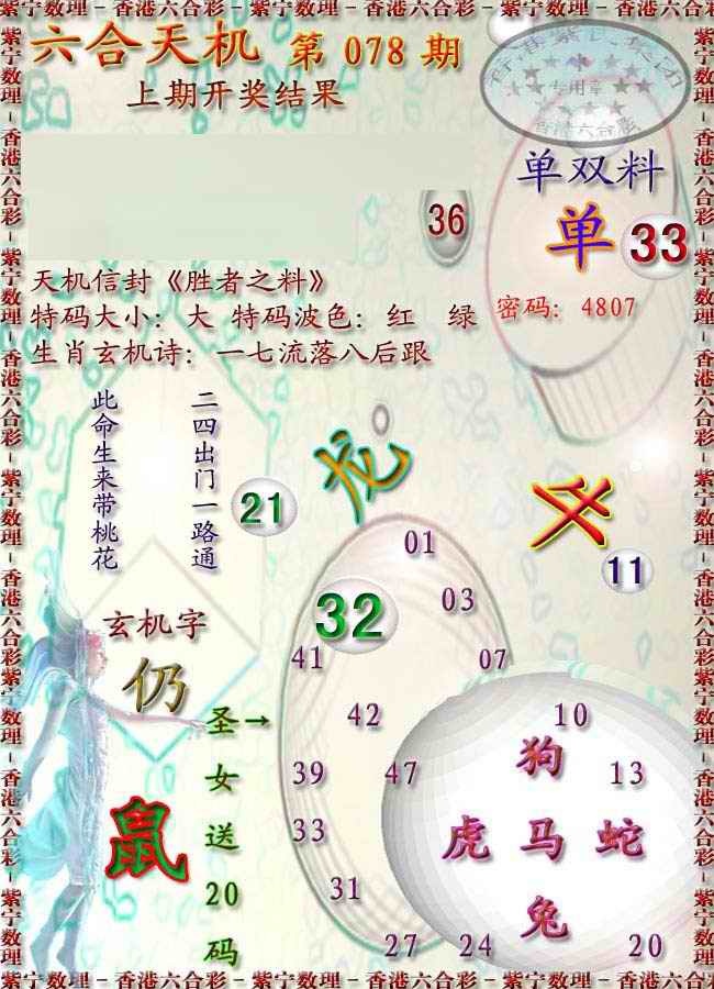 六合彩078期天机报