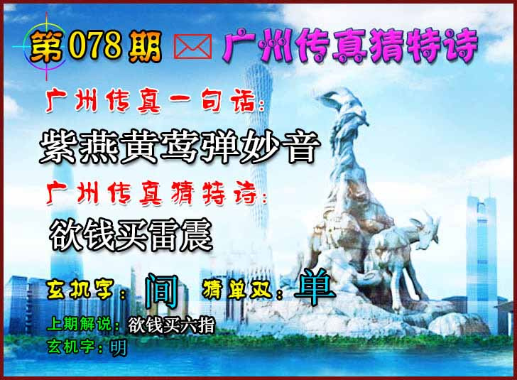 六合彩078期广州传真猜特诗2