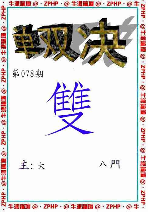 六合彩078期牛派单双报