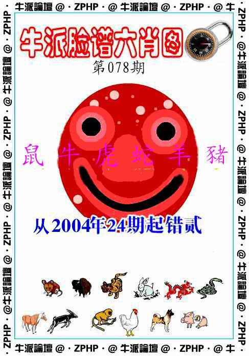 六合彩078期牛派脸谱报
