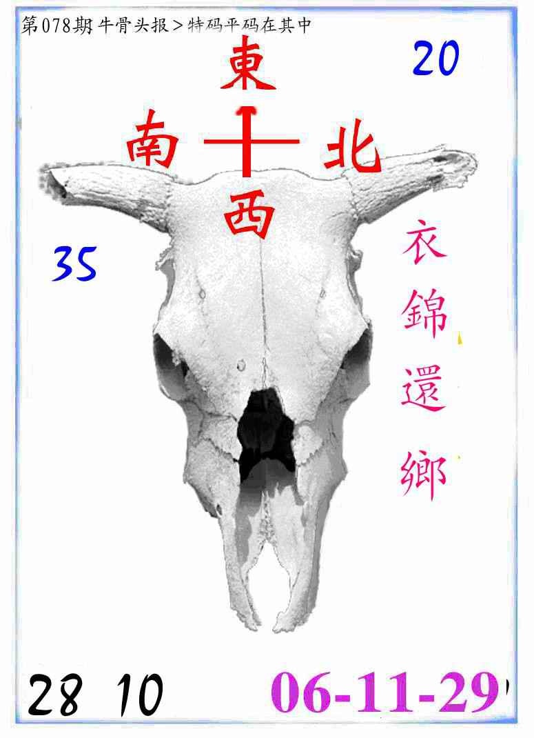 六合彩078期牛派牛头报
