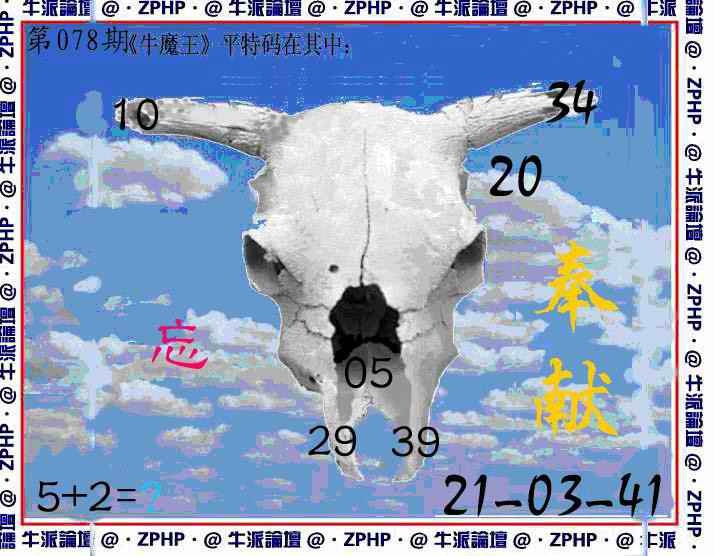 六合彩078期牛派牛魔报