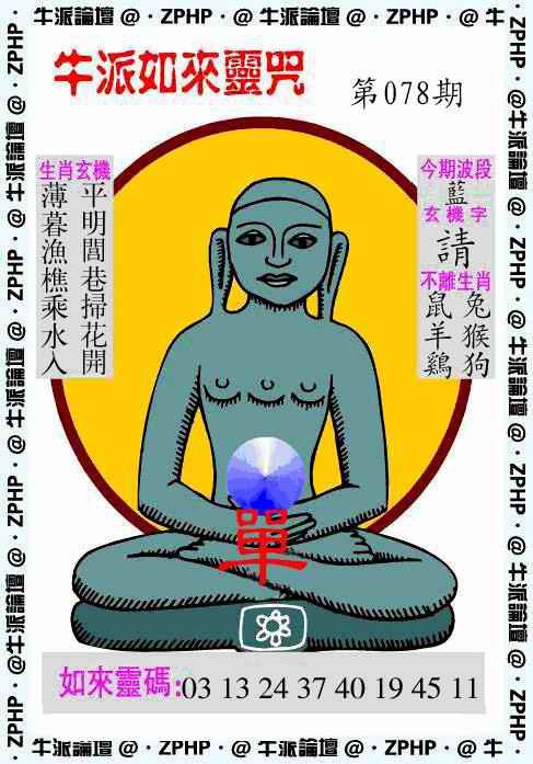 六合彩078期牛派如来报