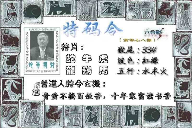 六合彩078期特准特码令