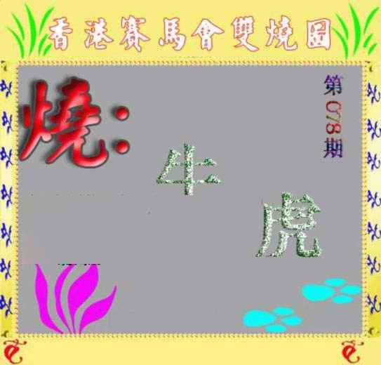 六合彩078期马会双烧图