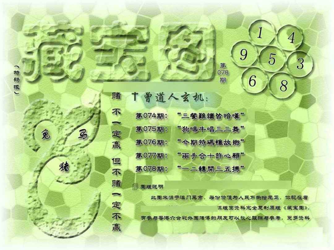 六合彩078期假新藏宝图