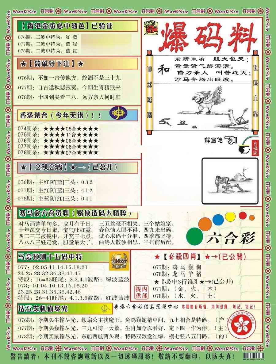 六合彩078期爆码料B(新)