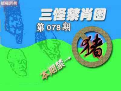 六合彩078期禁肖图《另版》