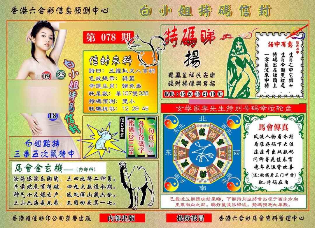 六合彩078期白小姐特码信封