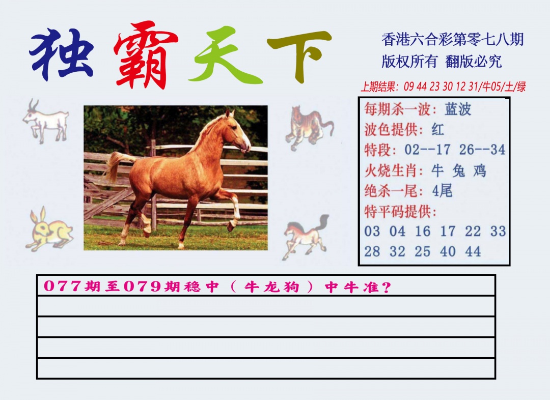 六合彩078期独霸天下
