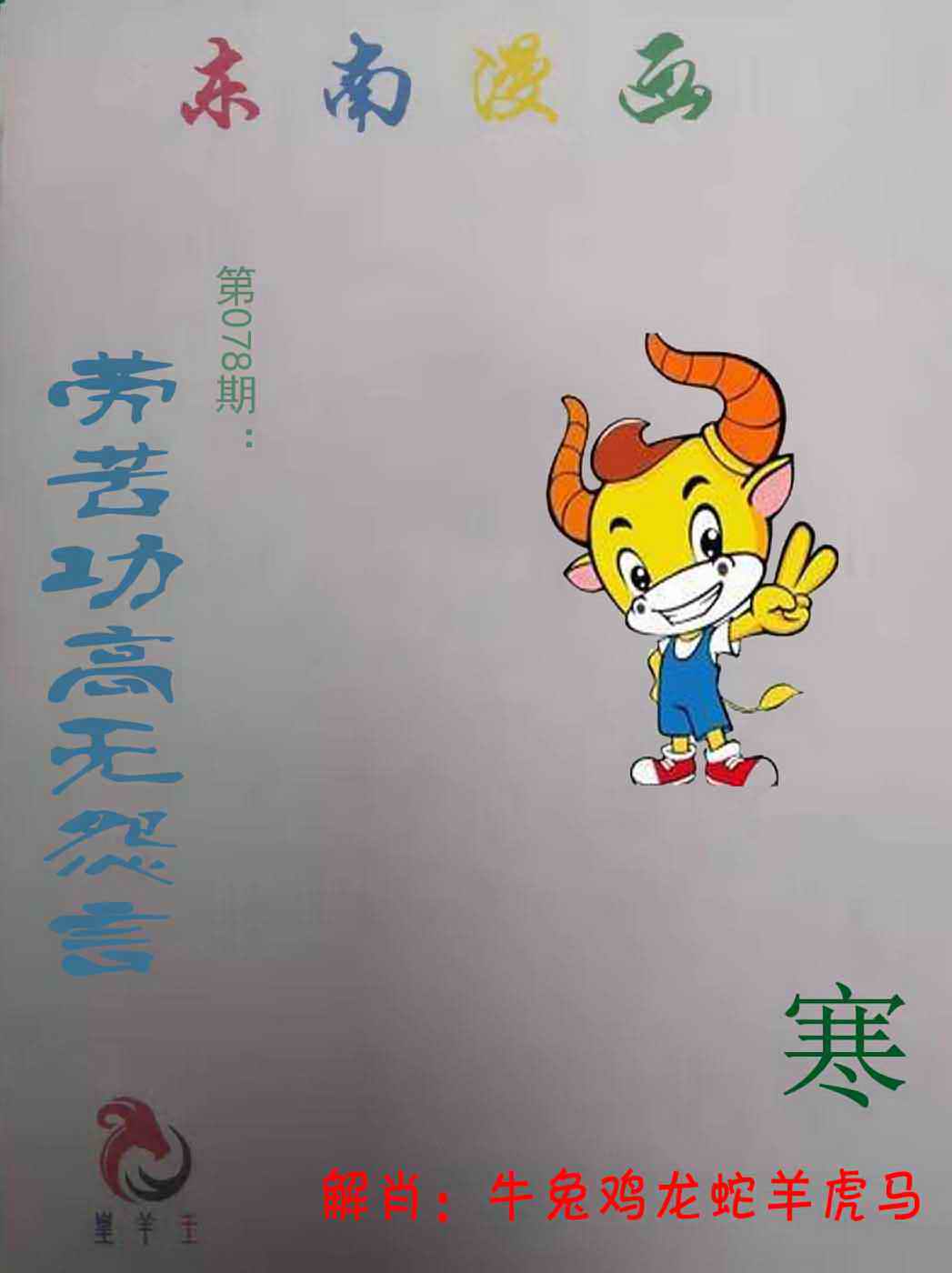 六合彩078期东南漫画