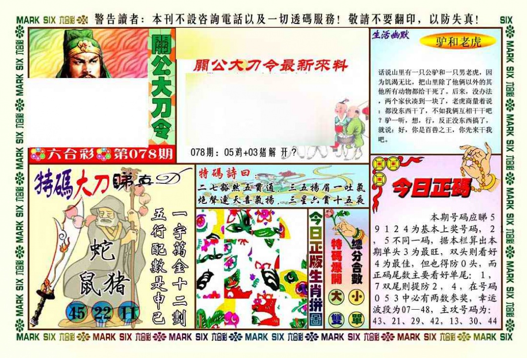 六合彩078期关公大刀令