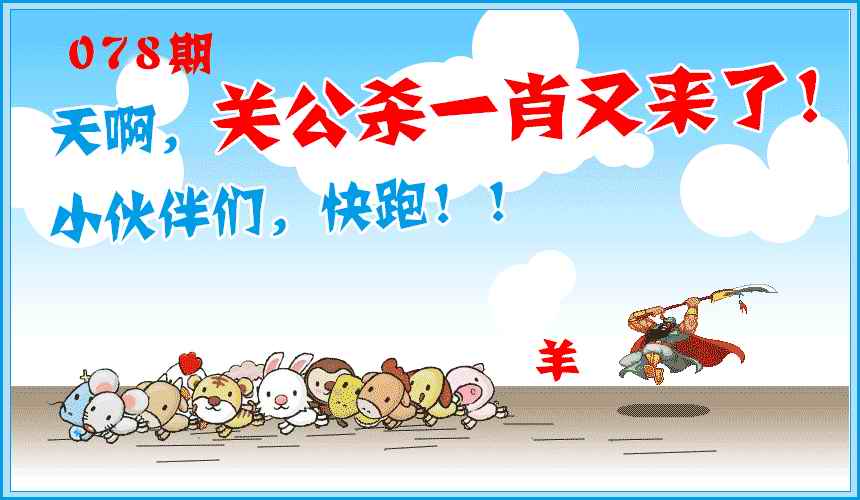 六合彩078期关公杀一肖