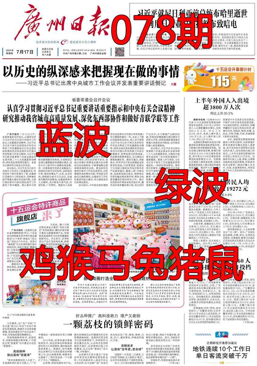 六合彩078期广州日报