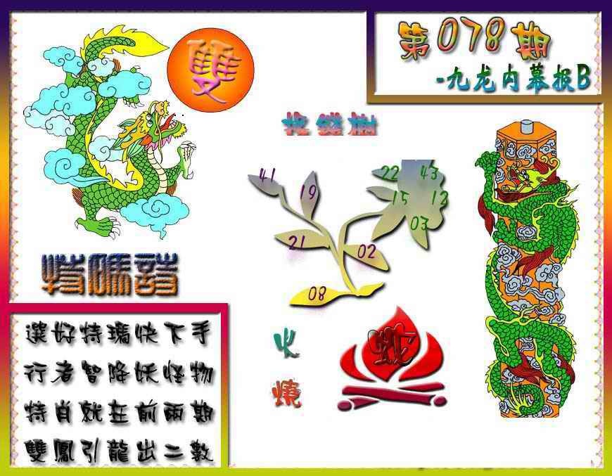 六合彩078期九龙内幕特肖图a