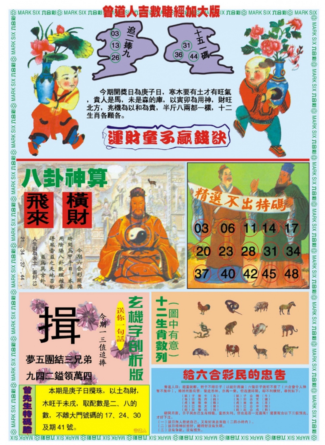 六合彩078期曾道人吉数赌经B加大版