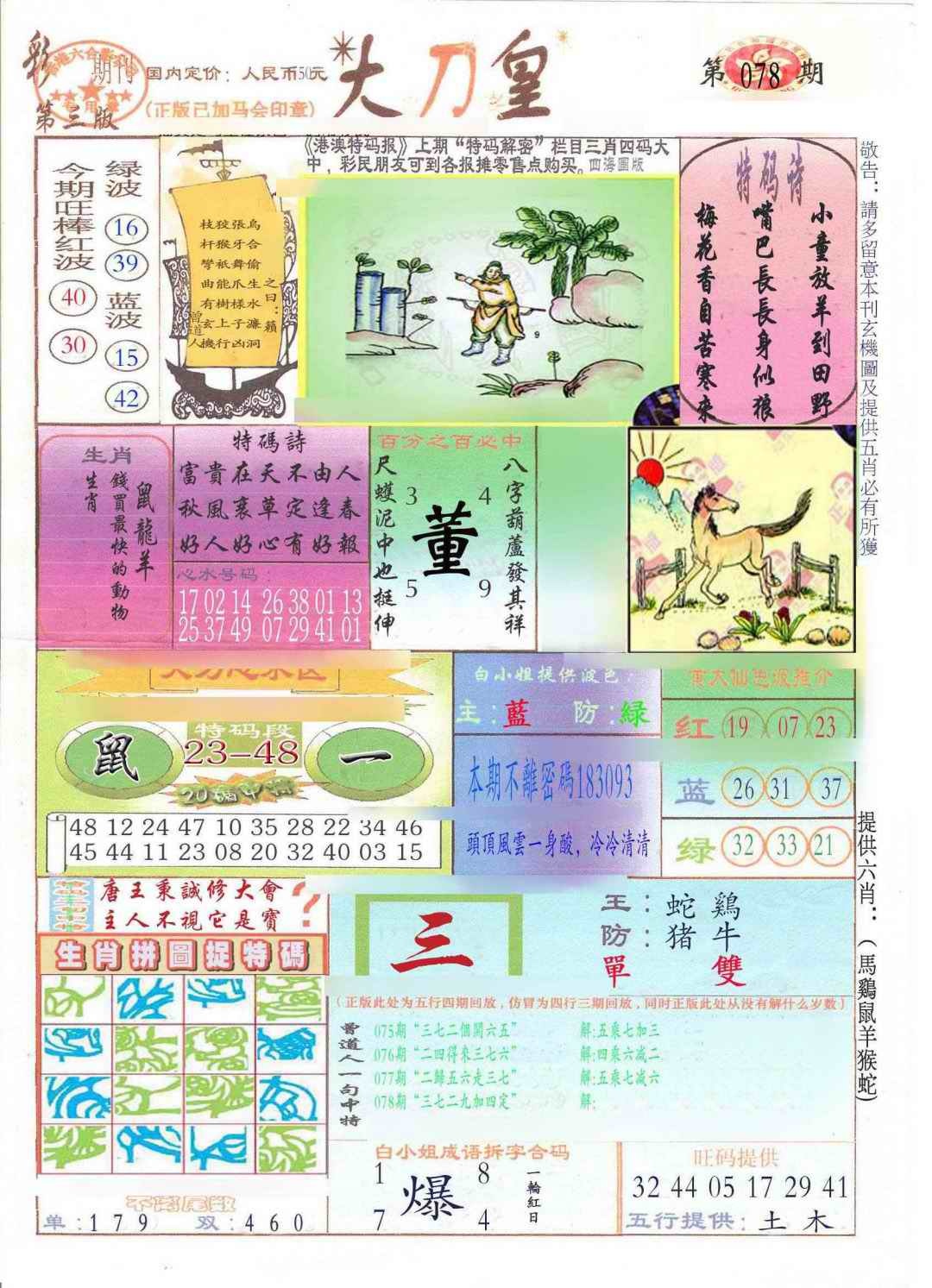 六合彩078期大刀皇(新料)