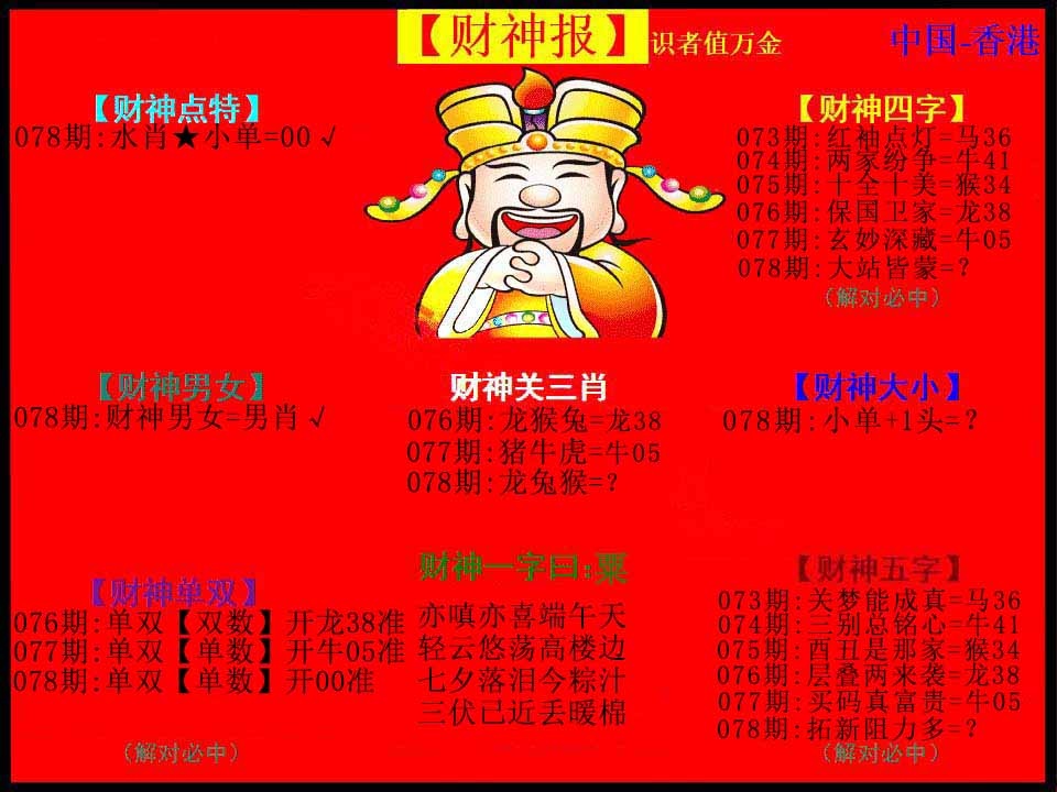 六合彩078期红财神
