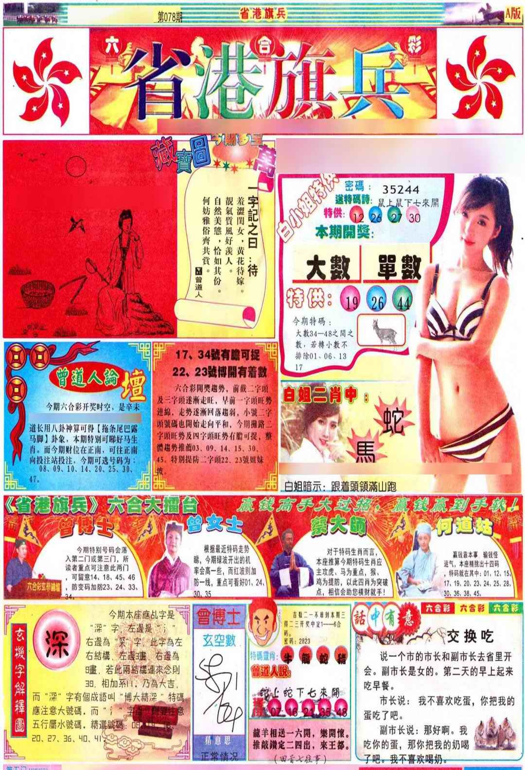 六合彩078期彩道A(保证香港版)