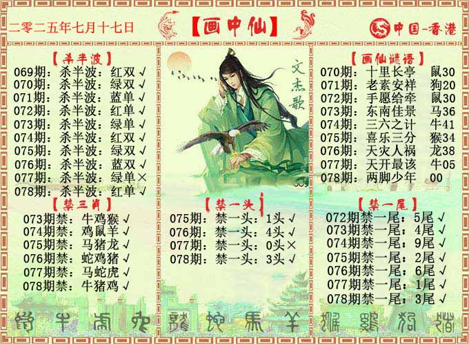 六合彩078期画中仙报