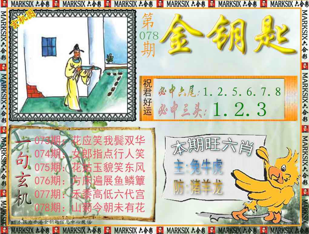 六合彩078期金钥匙