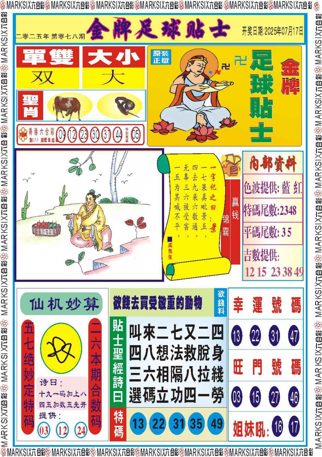 六合彩078期金牌足球贴士记录