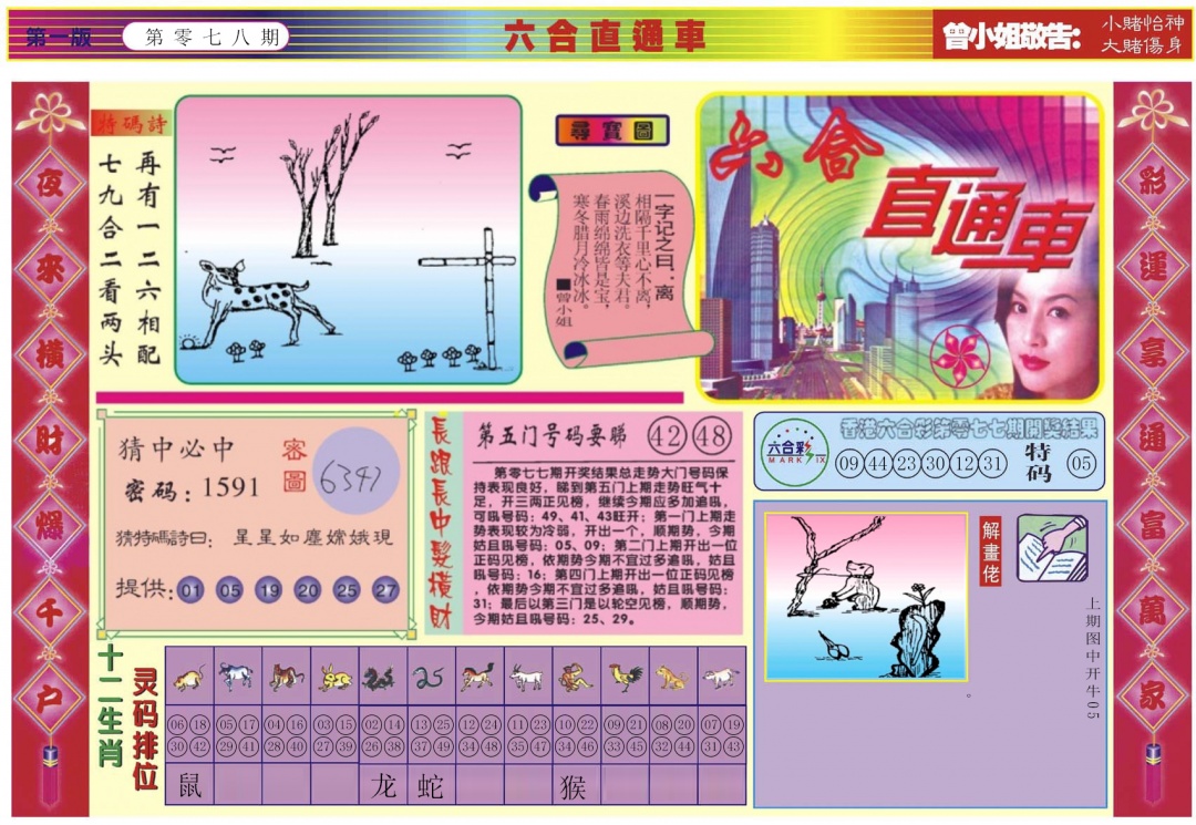 六合彩078期六合直通车A