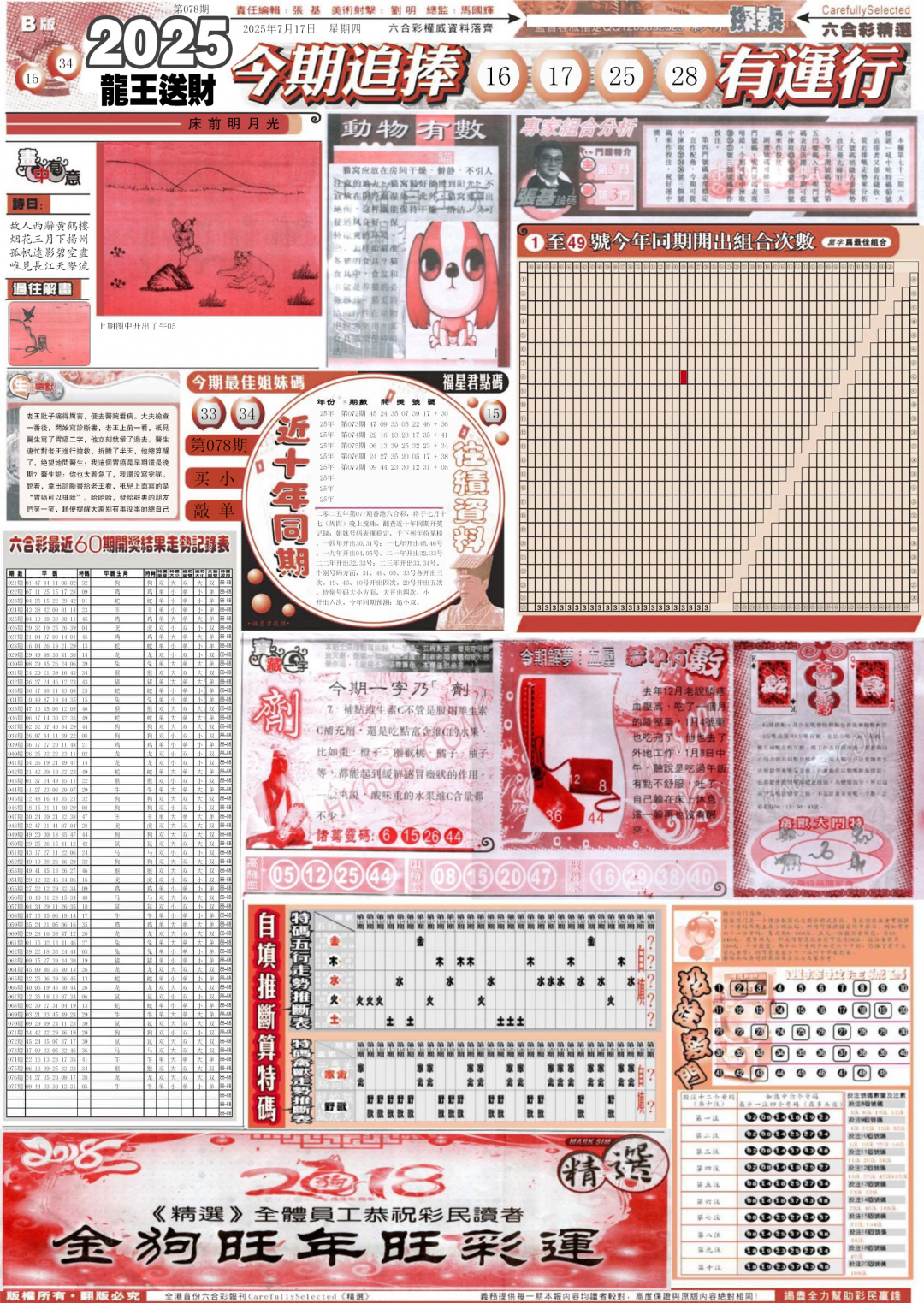六合彩078期新六合精选B