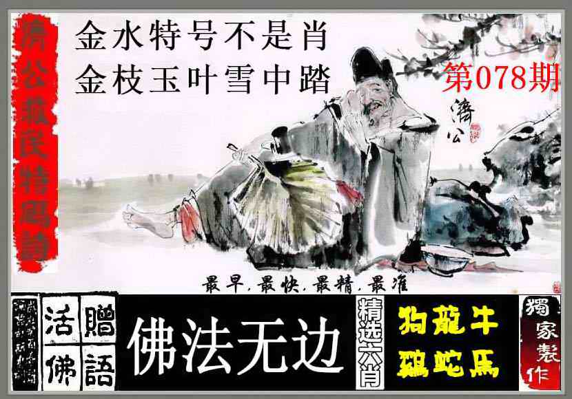 六合彩078期济公救民特码诗