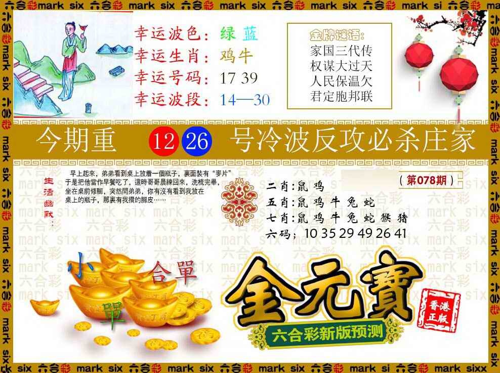 六合彩078期金元宝