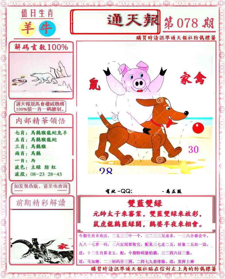 六合彩078期马经通天报(另版)