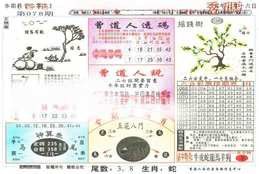 六合彩078期六合内部透码