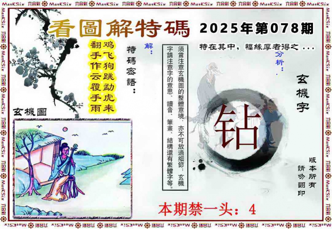 六合彩078期看图解特码