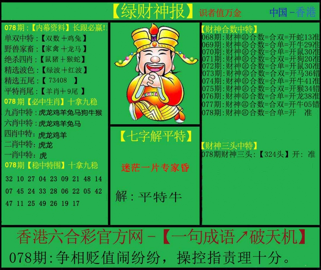 六合彩078期绿财神