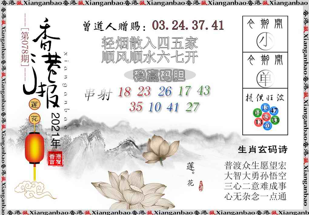 六合彩078期香港报莲花篇