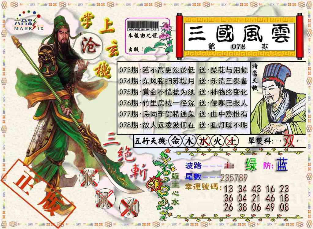 六合彩078期三国风云特码报
