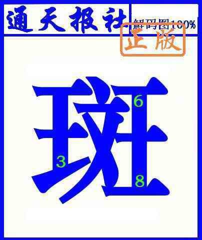 六合彩078期通天报解码图(另版)