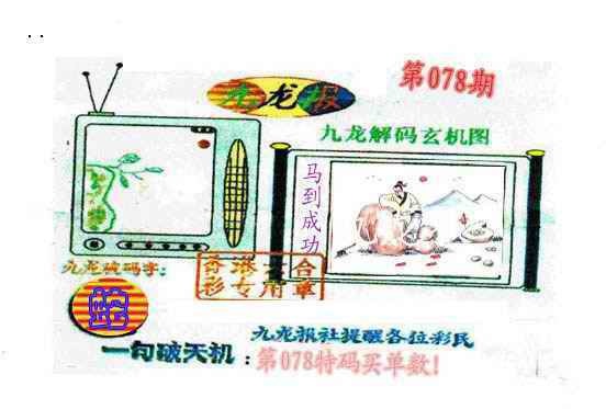 六合彩078期九龙报