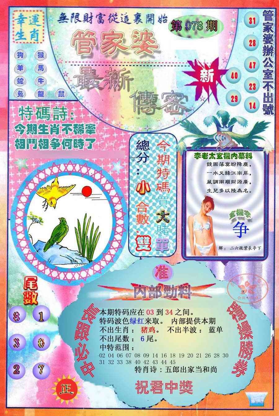 六合彩078期管家婆新传密