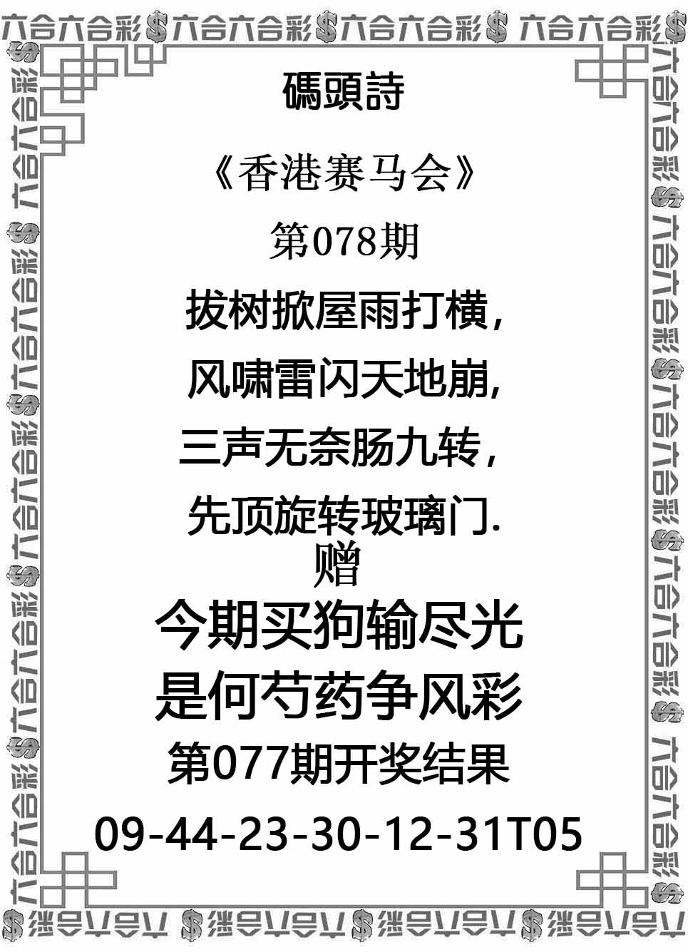 六合彩078期码头诗