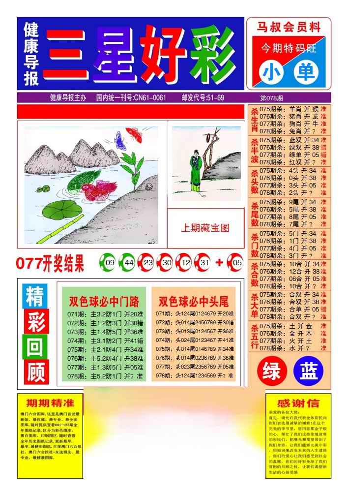 六合彩078期三星好彩1