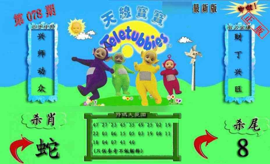 六合彩078期新天线宝宝(2006二版)