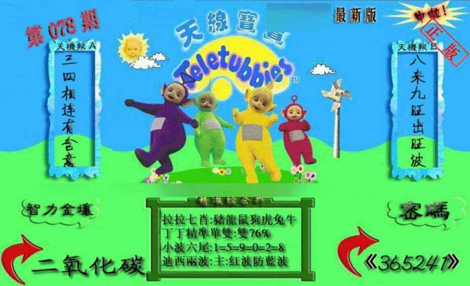 六合彩078期新天线宝宝(2006三版)