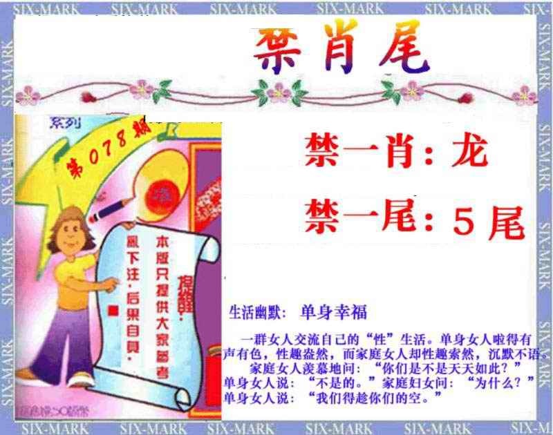 六合彩078期精准<禁肖尾>