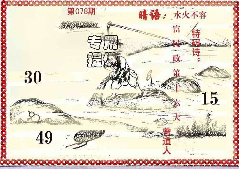 六合彩078期早开先生暗语