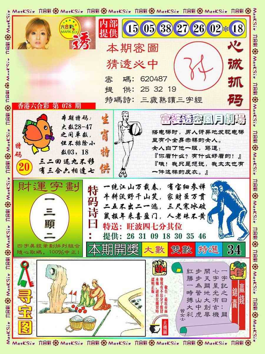 六合彩078期富婆透密数