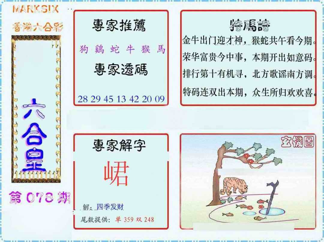 六合彩078期马经六合皇(新图)