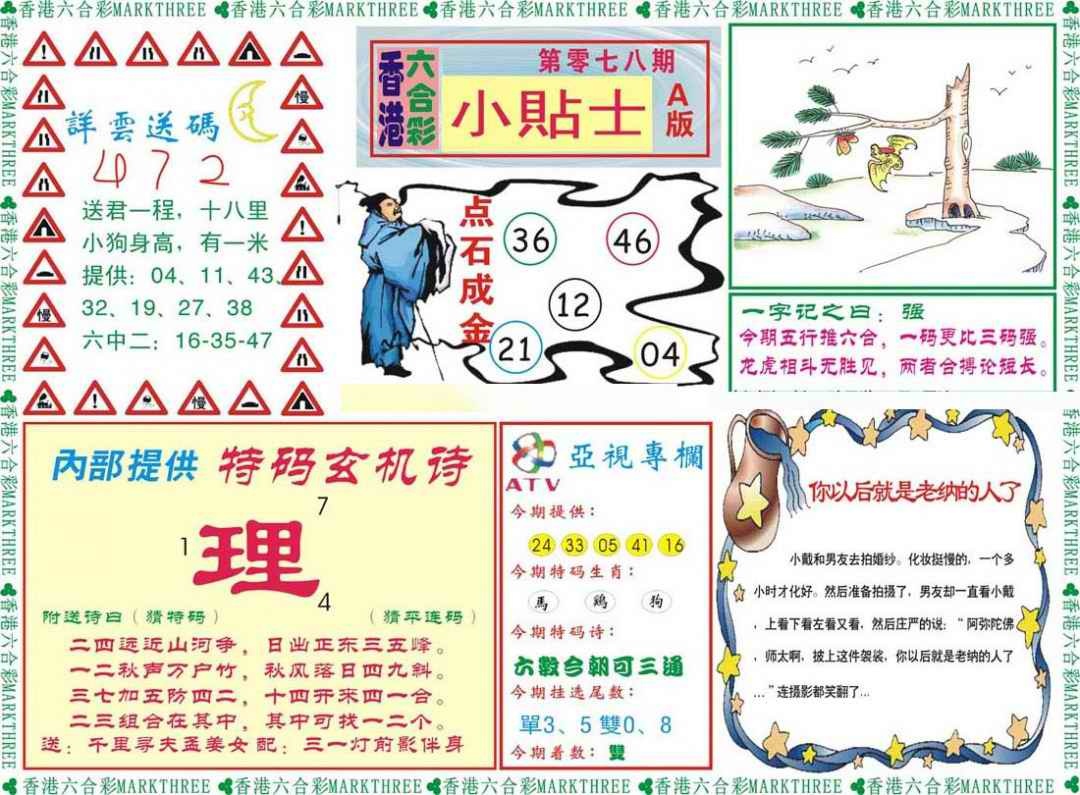 六合彩078期小贴士A